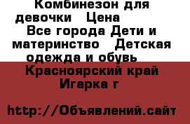 Комбинезон для девочки › Цена ­ 1 904 - Все города Дети и материнство » Детская одежда и обувь   . Красноярский край,Игарка г.